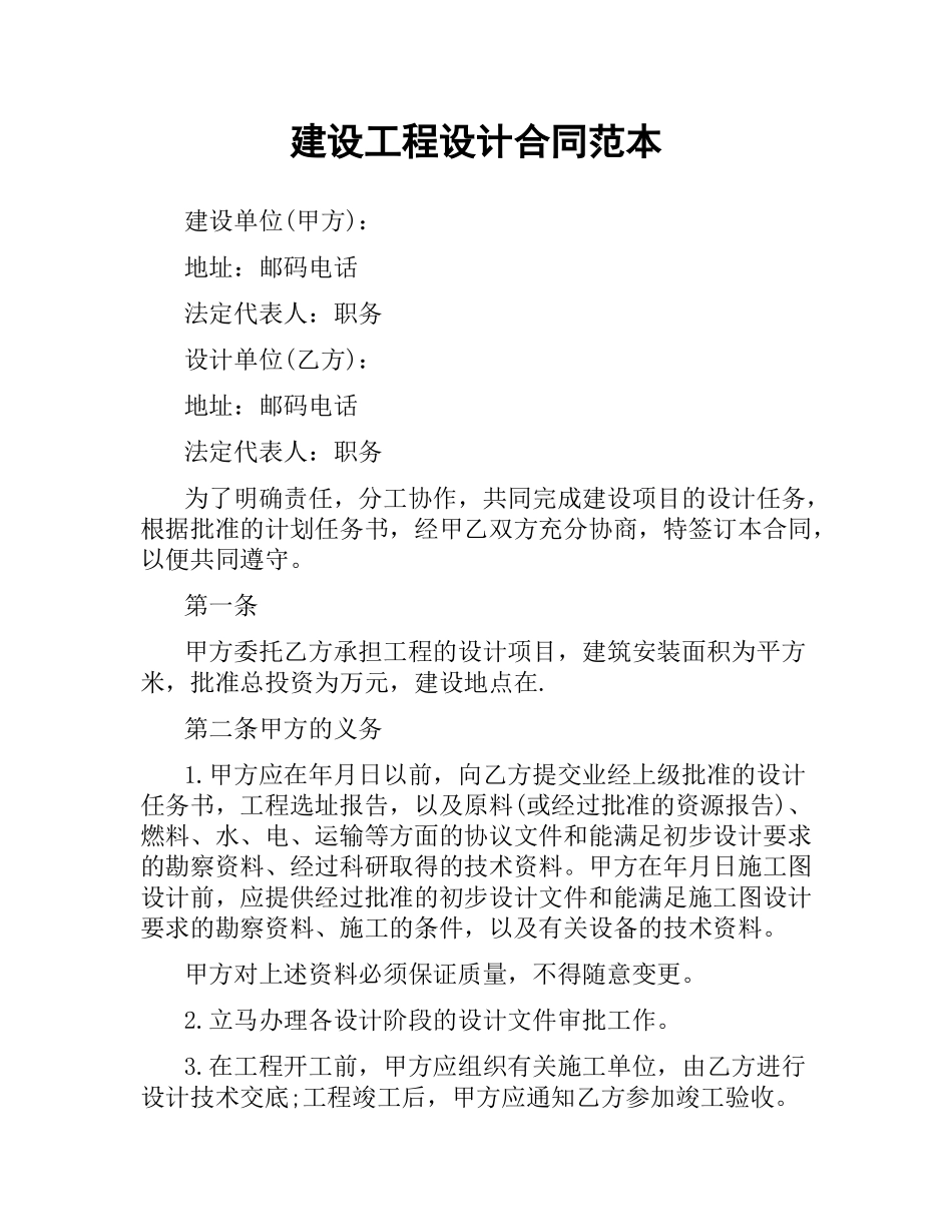 建设工程设计合同范本.docx_第1页