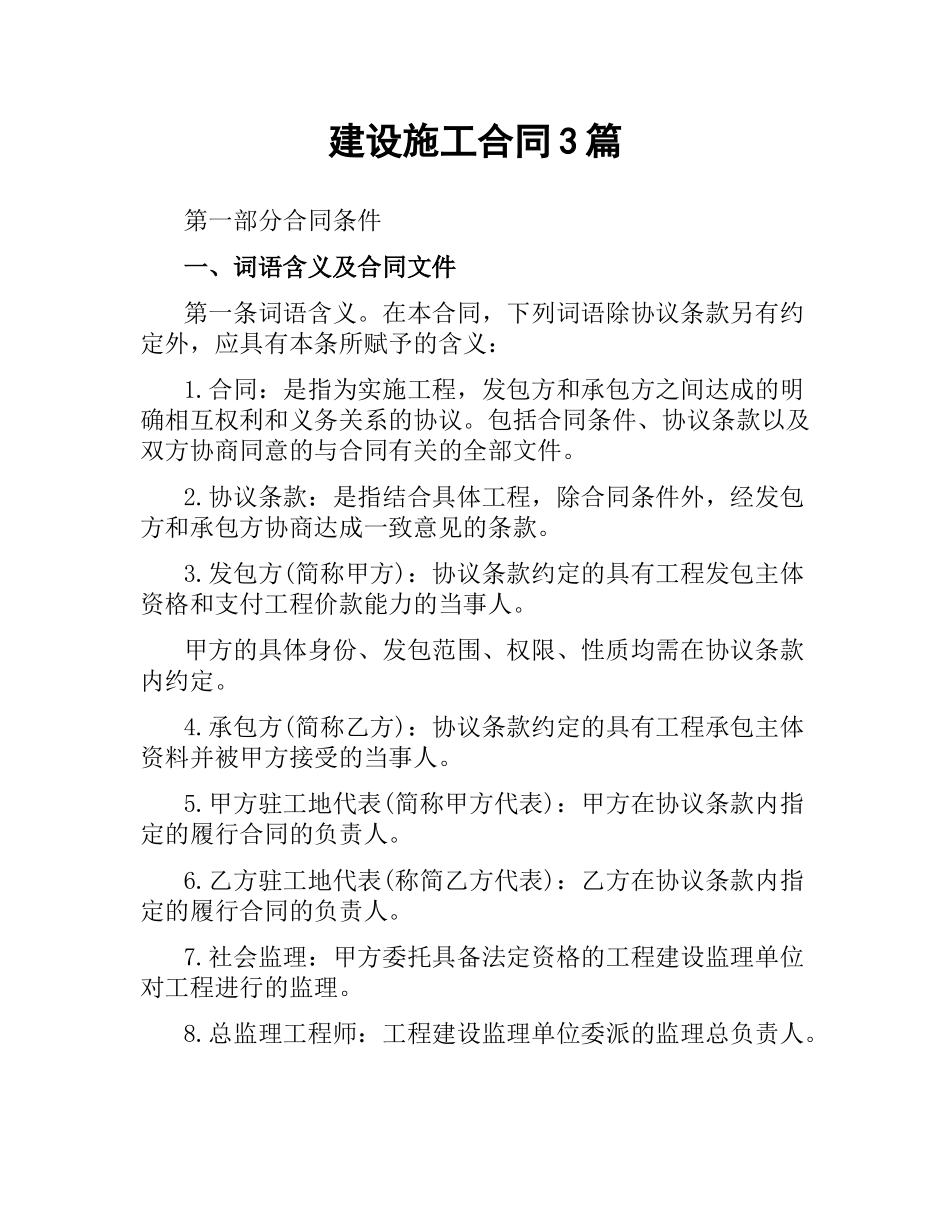 建设施工合同3篇.docx_第1页