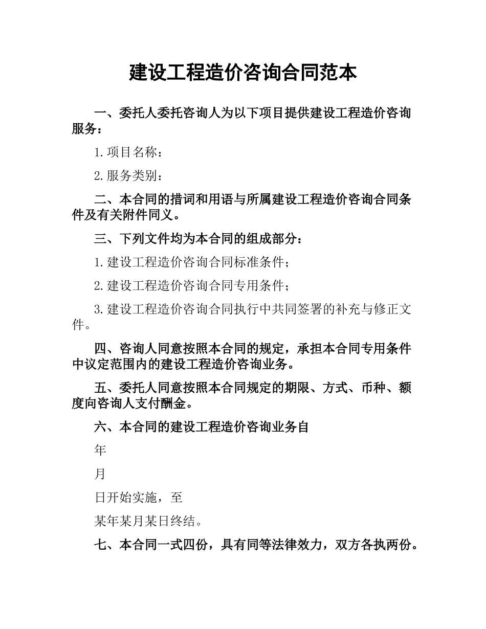 建设工程造价咨询合同范本.docx_第1页