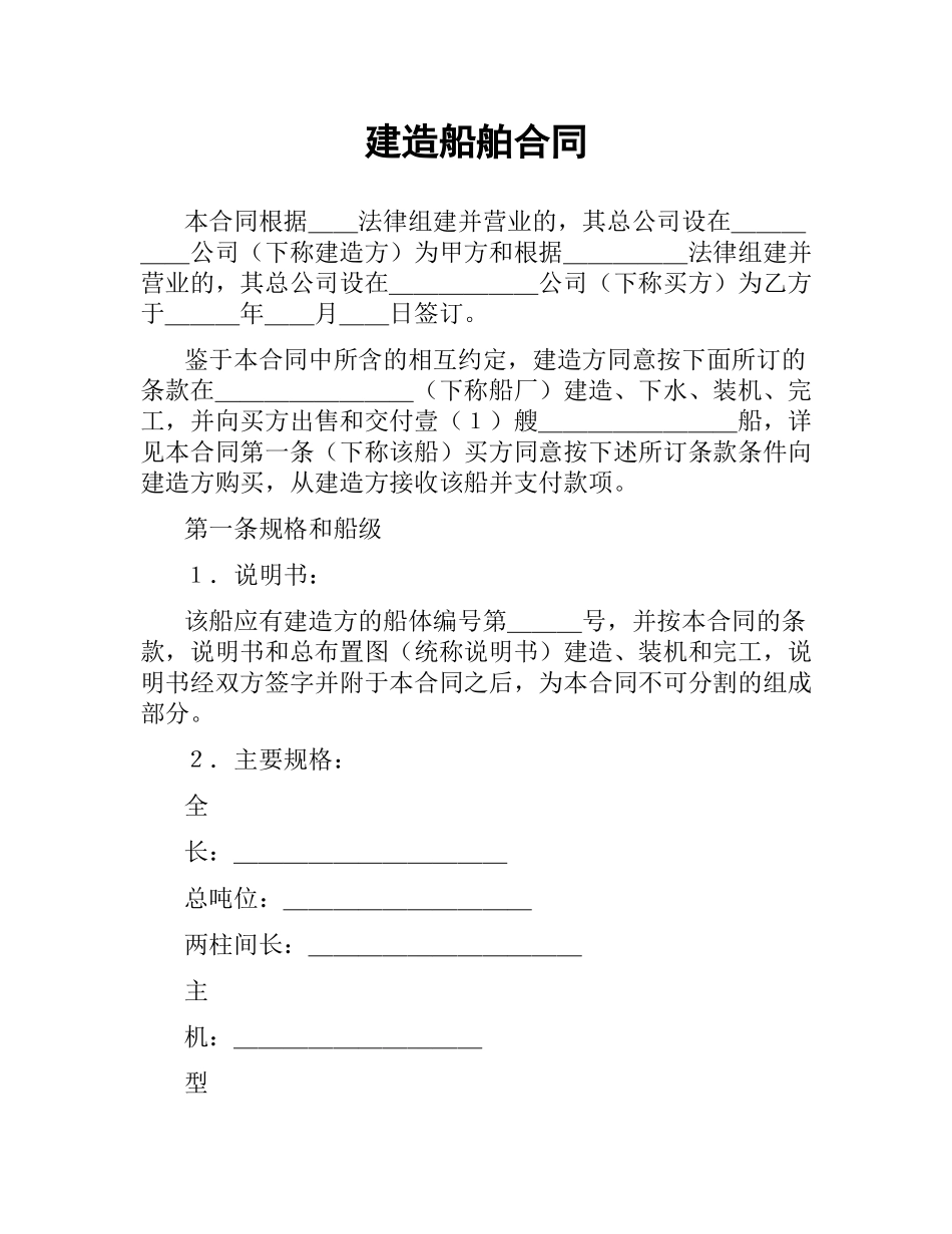 建造船舶合同（二）.docx_第1页