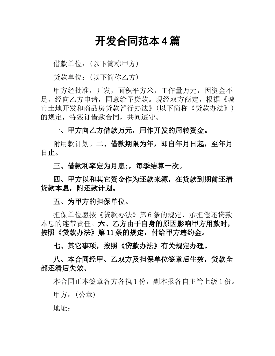 开发合同范本4篇.docx_第1页