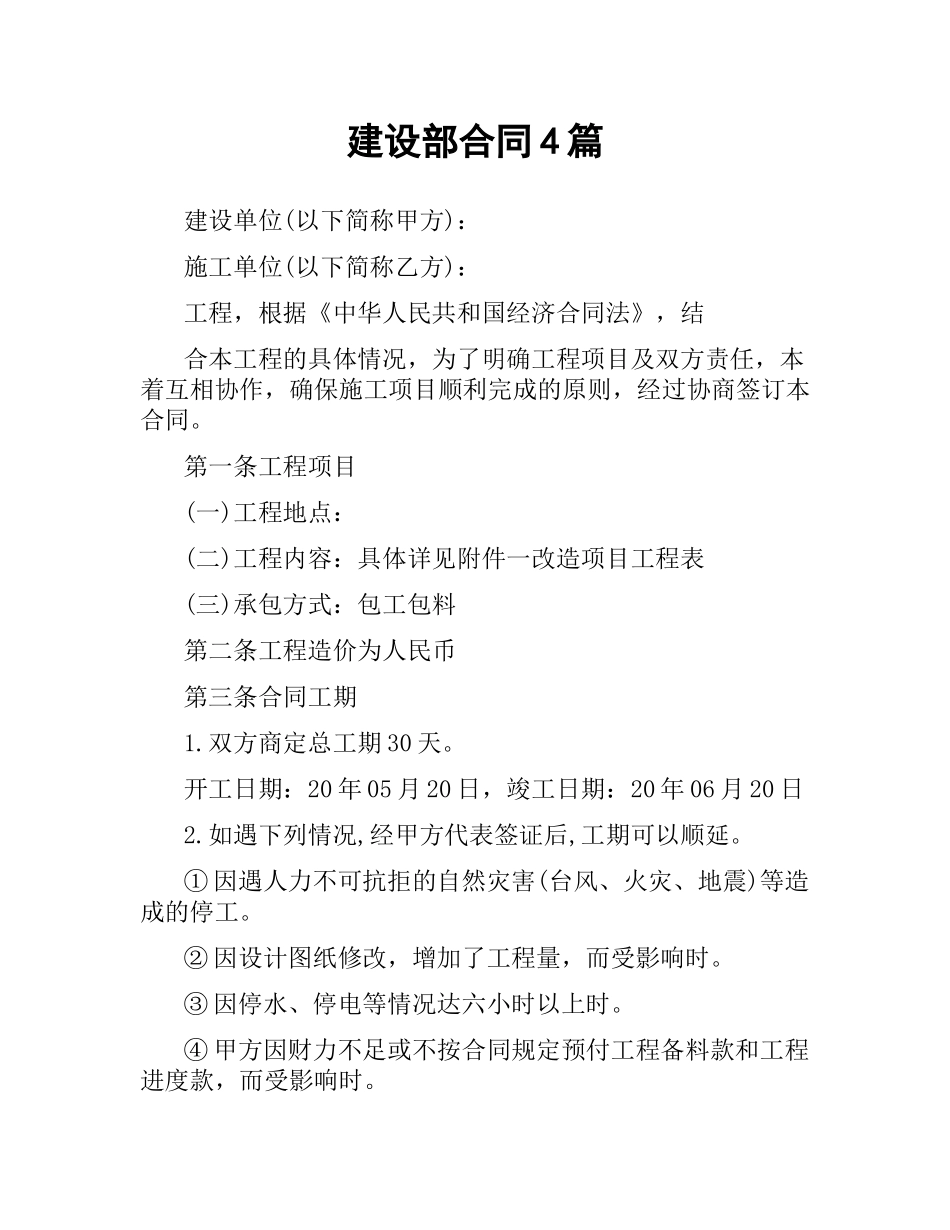 建设部合同4篇.docx_第1页