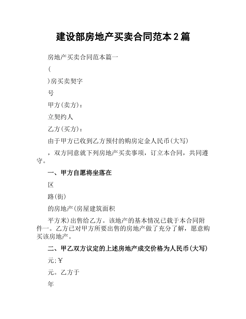 建设部房地产买卖合同范本2篇.docx_第1页