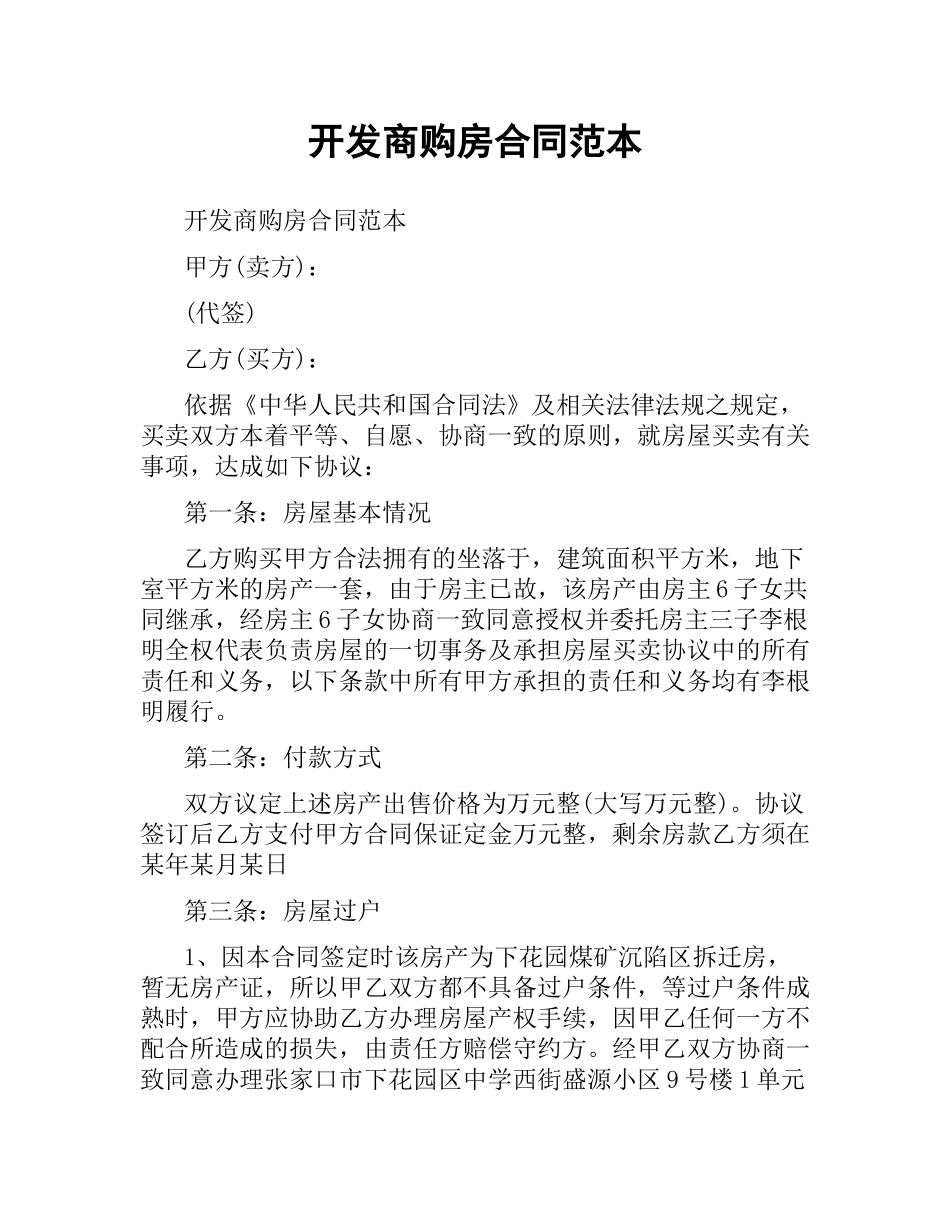 开发商购房合同范本.docx_第1页