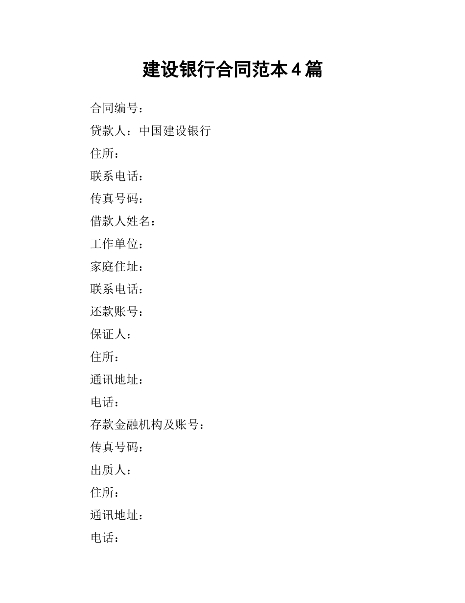 建设银行合同范本4篇.docx_第1页
