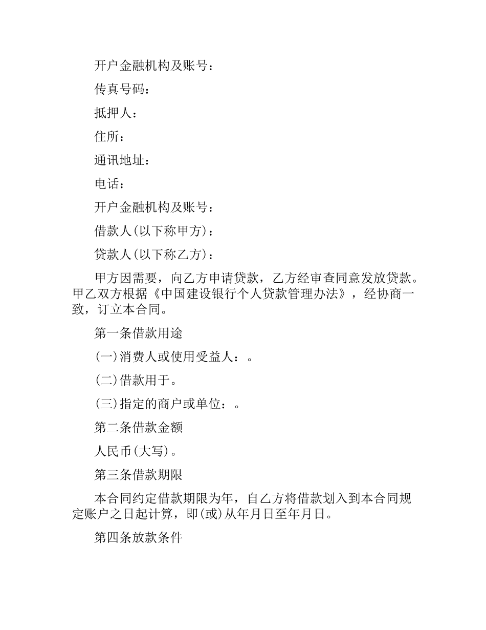 建设银行合同范本4篇.docx_第2页