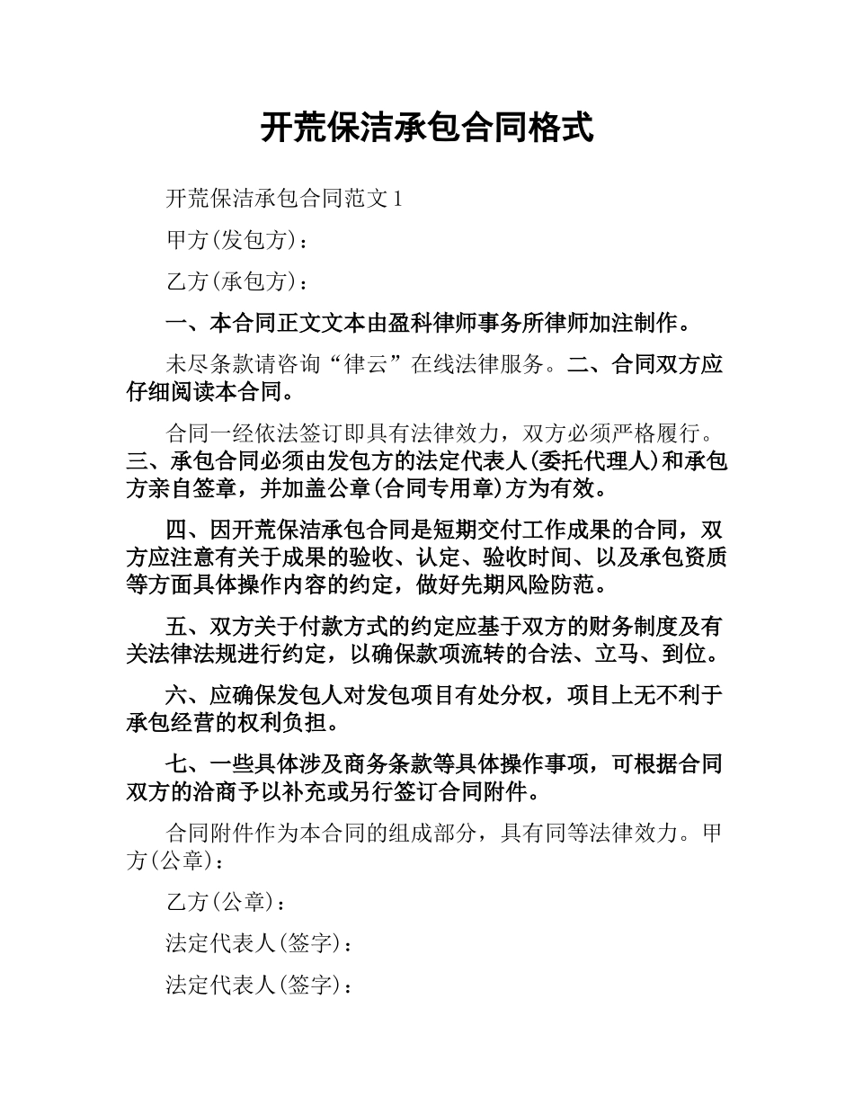 开荒保洁承包合同格式.docx_第1页