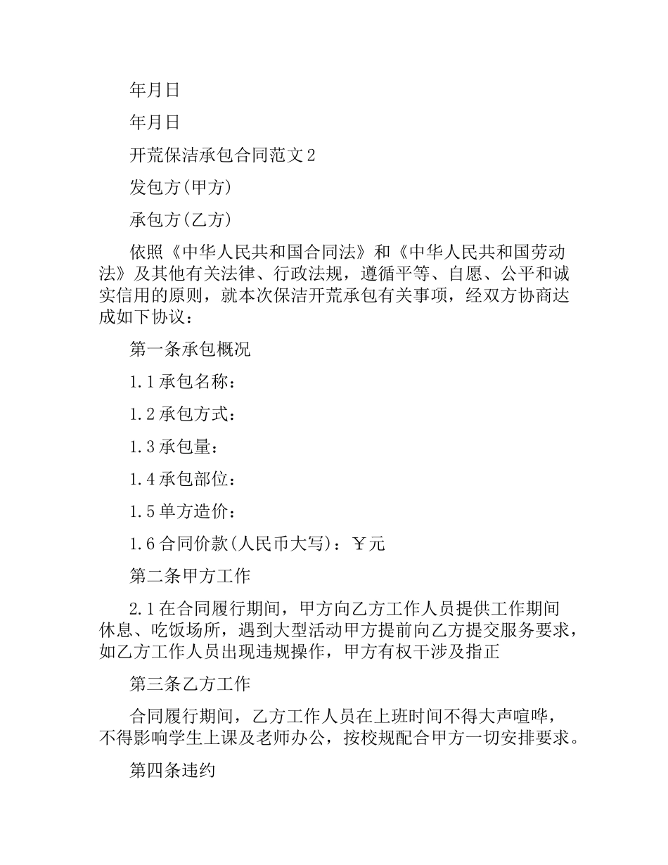 开荒保洁承包合同格式.docx_第2页