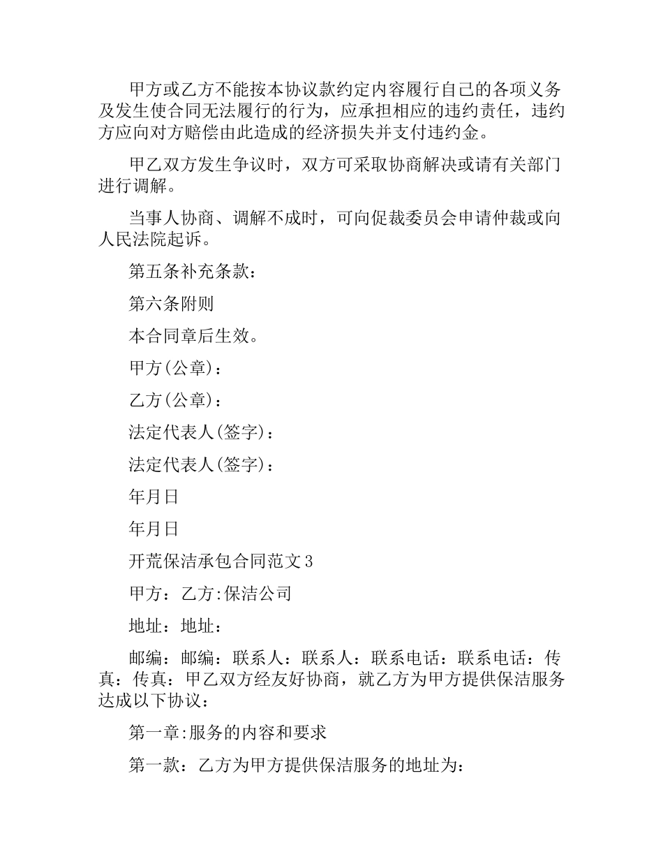 开荒保洁承包合同格式.docx_第3页