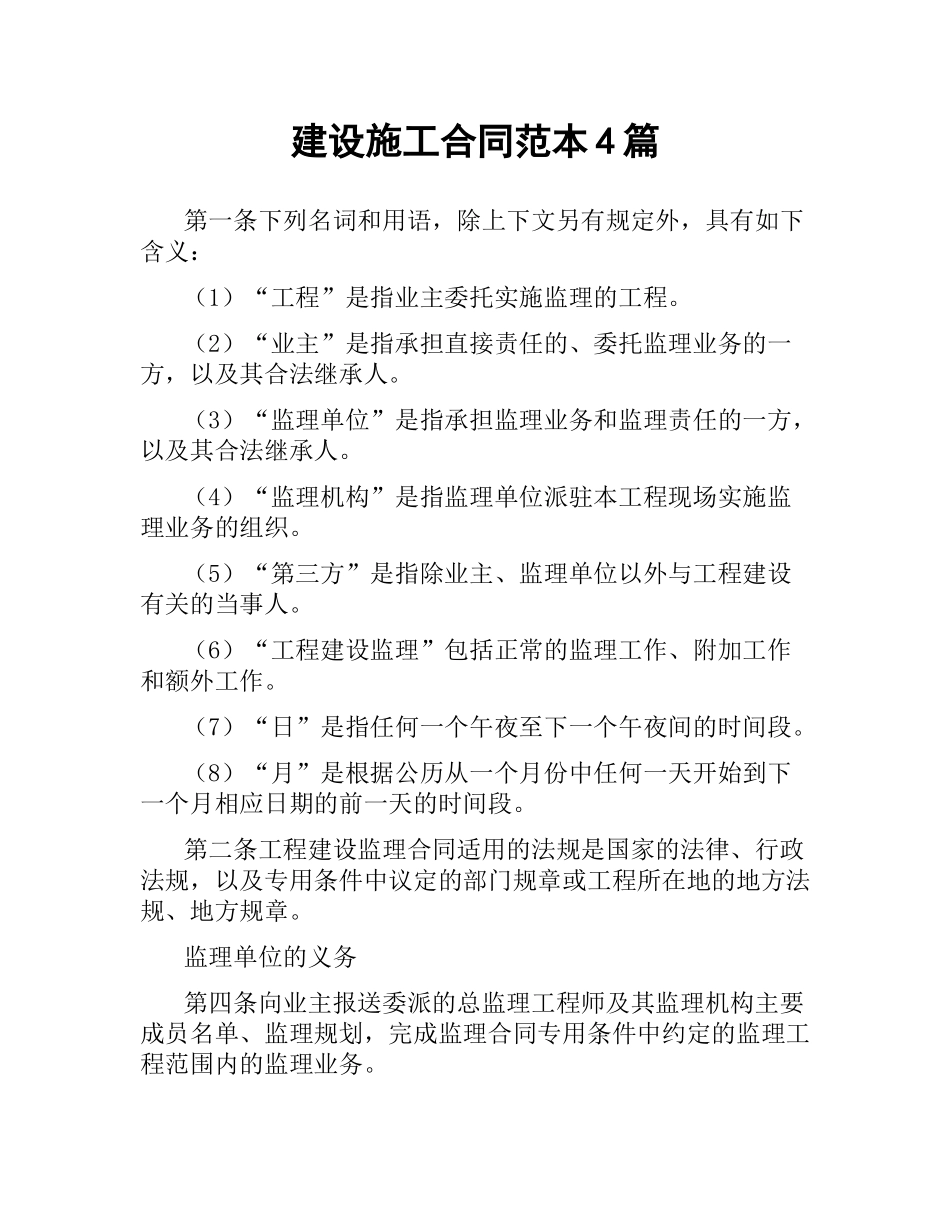 建设施工合同范本4篇.docx_第1页