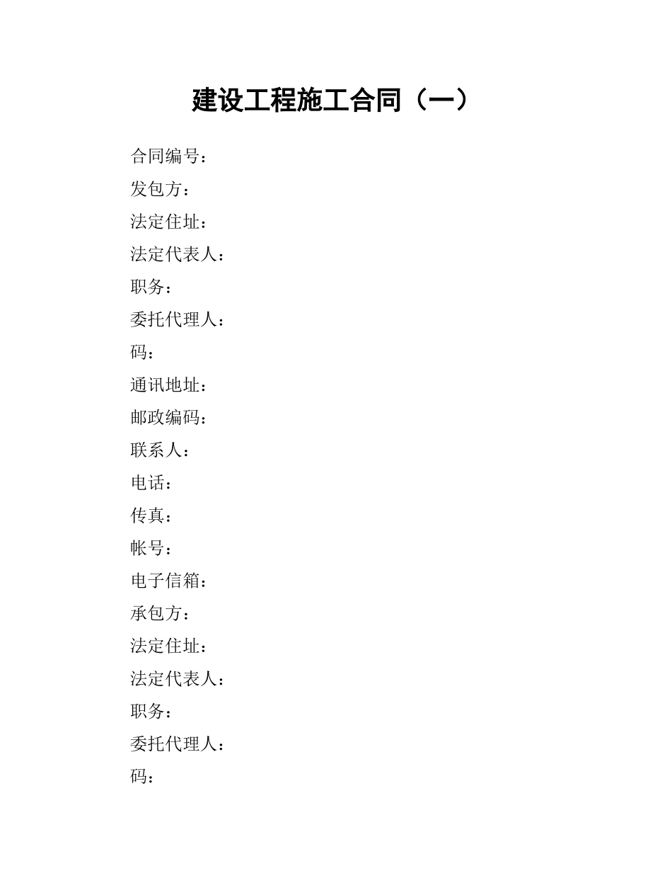 建设工程施工合同（一）.docx_第1页