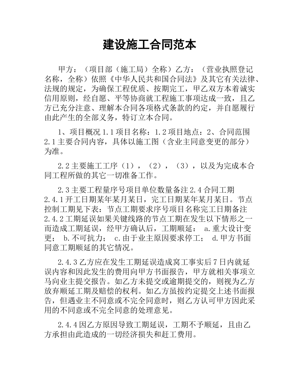 建设施工合同范本（二）.docx_第1页