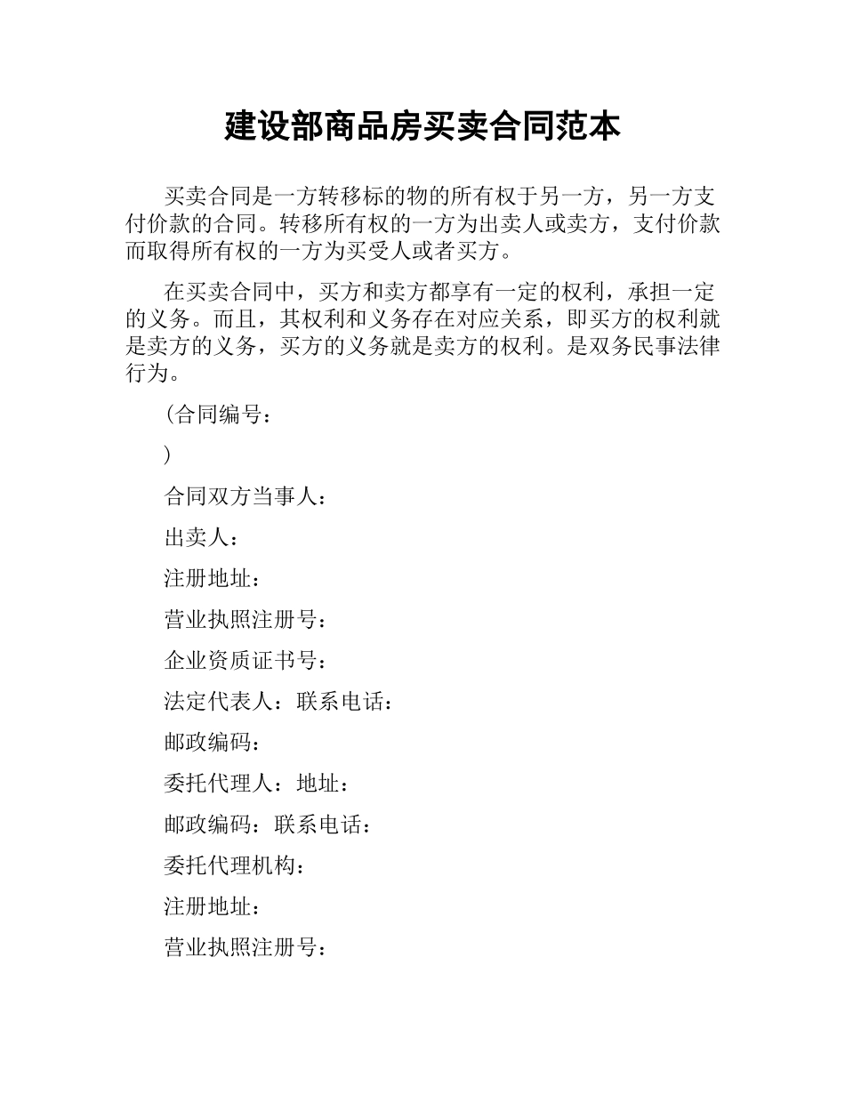 建设部商品房买卖合同范本.docx_第1页
