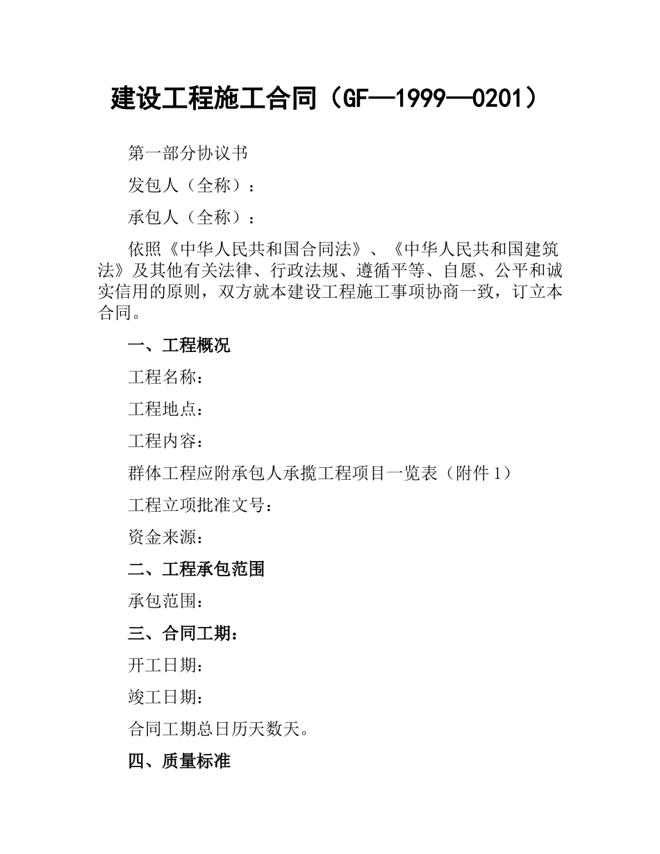 建设工程施工合同（GF—1999—0201）.docx_第1页