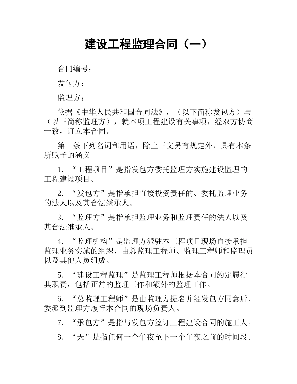 建设工程监理合同（一）.docx_第1页