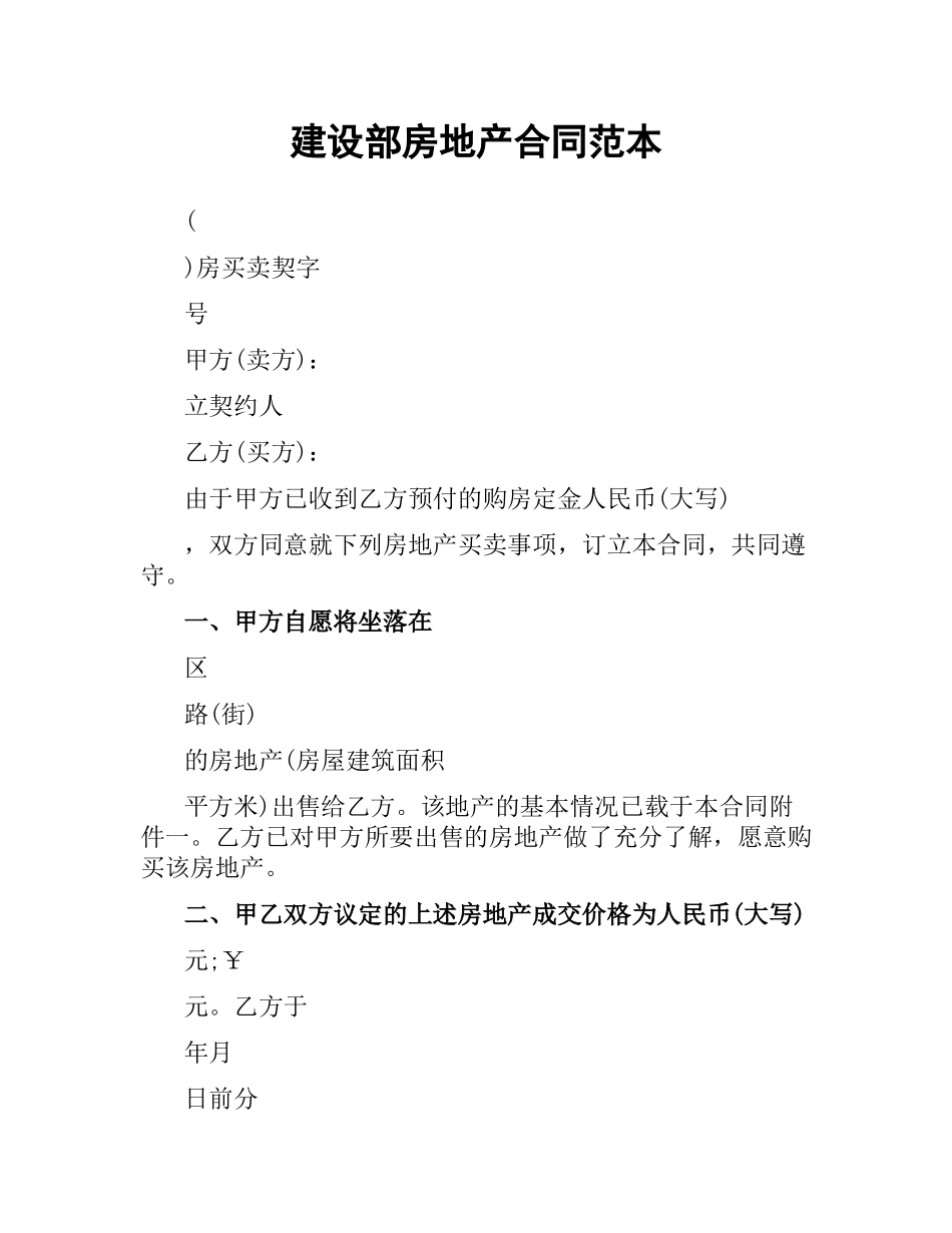 建设部房地产合同范本.docx_第1页