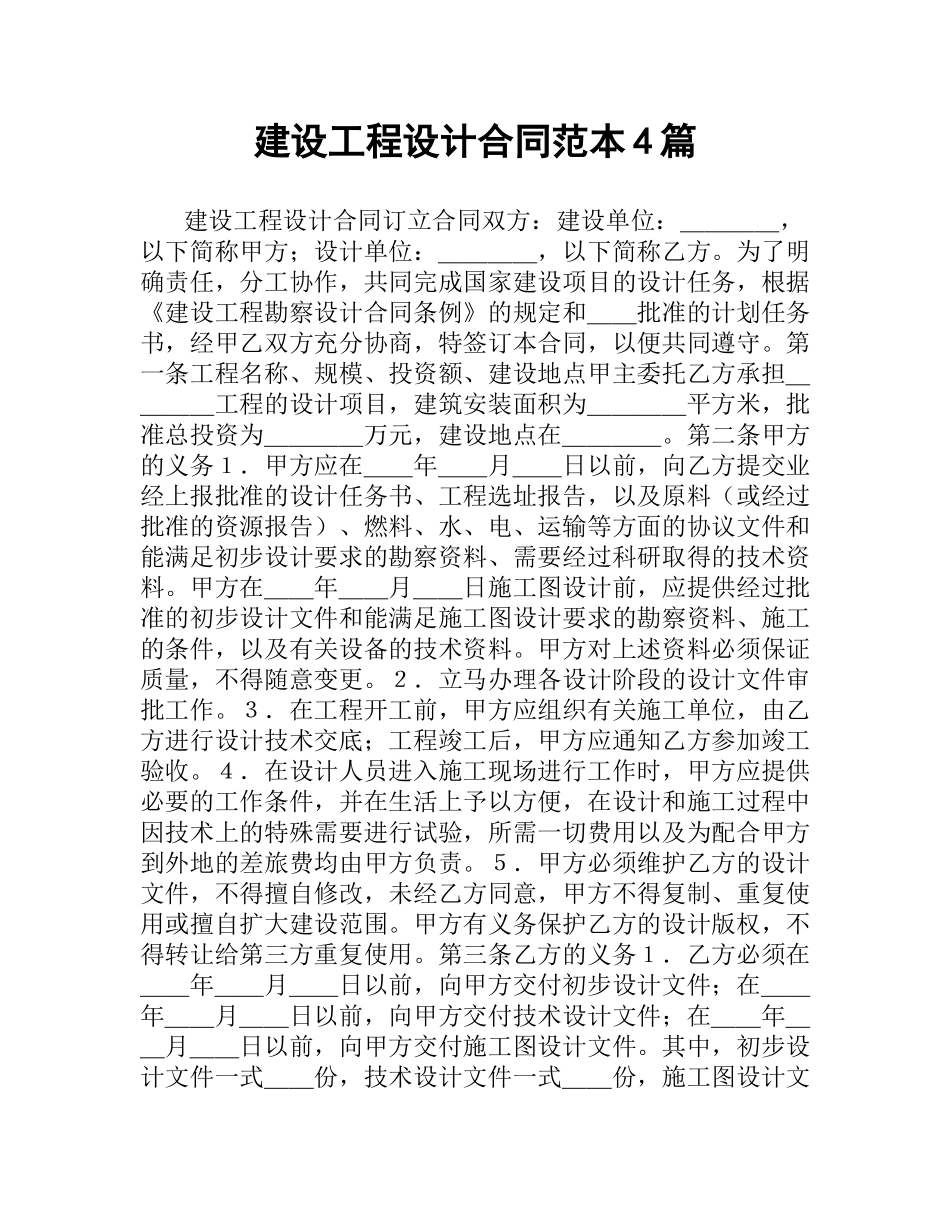 建设工程设计合同范本4篇.docx_第1页