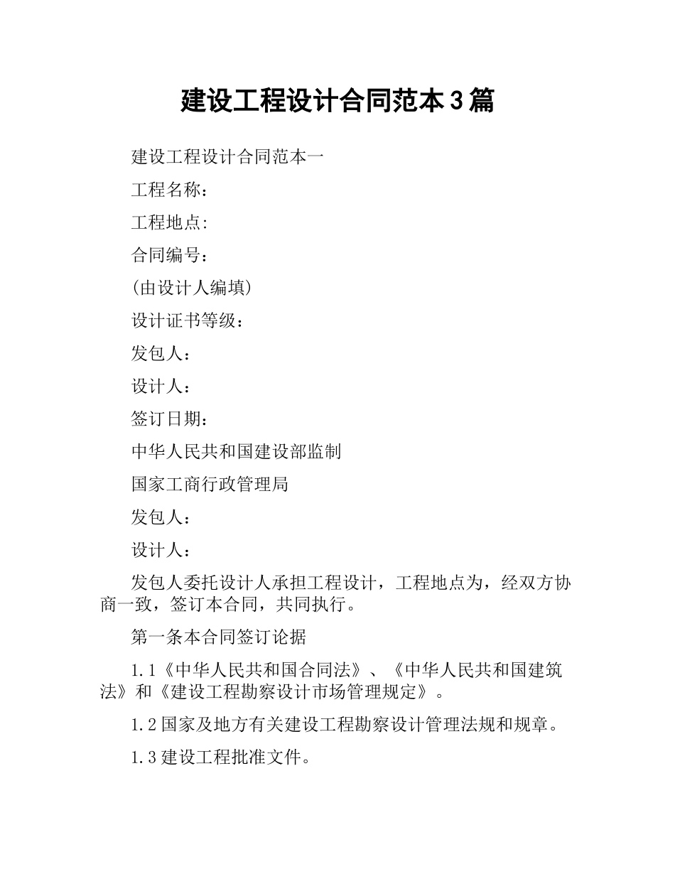 建设工程设计合同范本3篇.docx_第1页