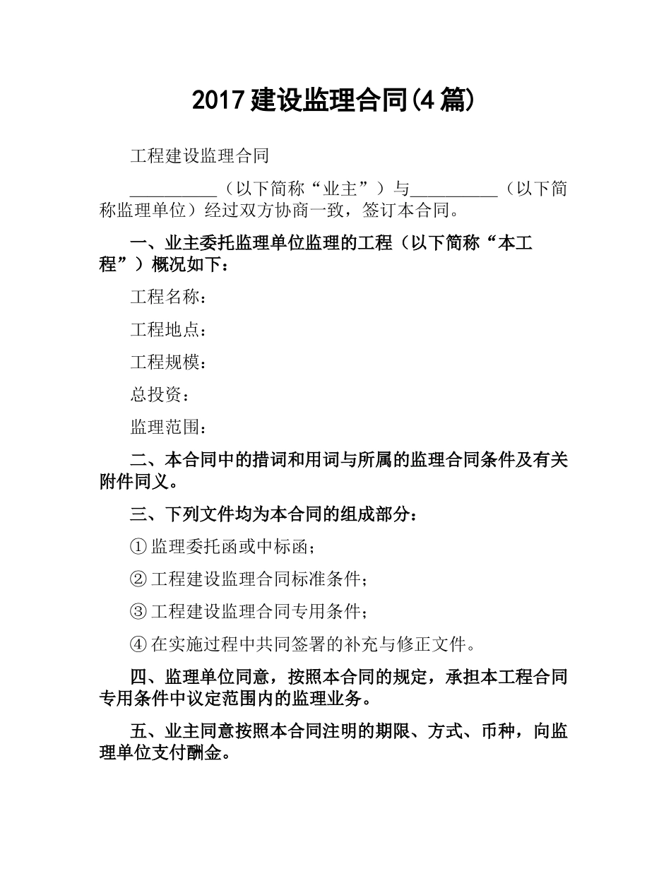 建设监理合同(4篇).docx_第1页