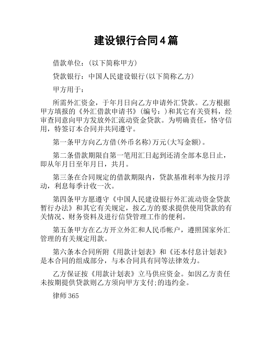 建设银行合同4篇.docx_第1页