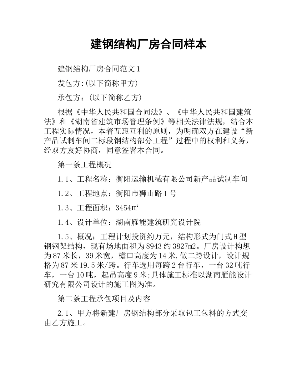 建钢结构厂房合同样本.docx_第1页