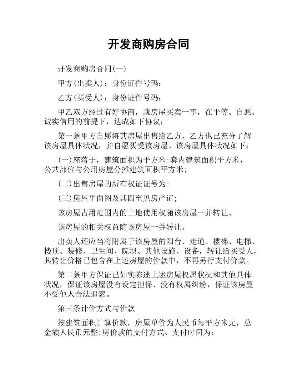 开发商购房合同.docx_第1页