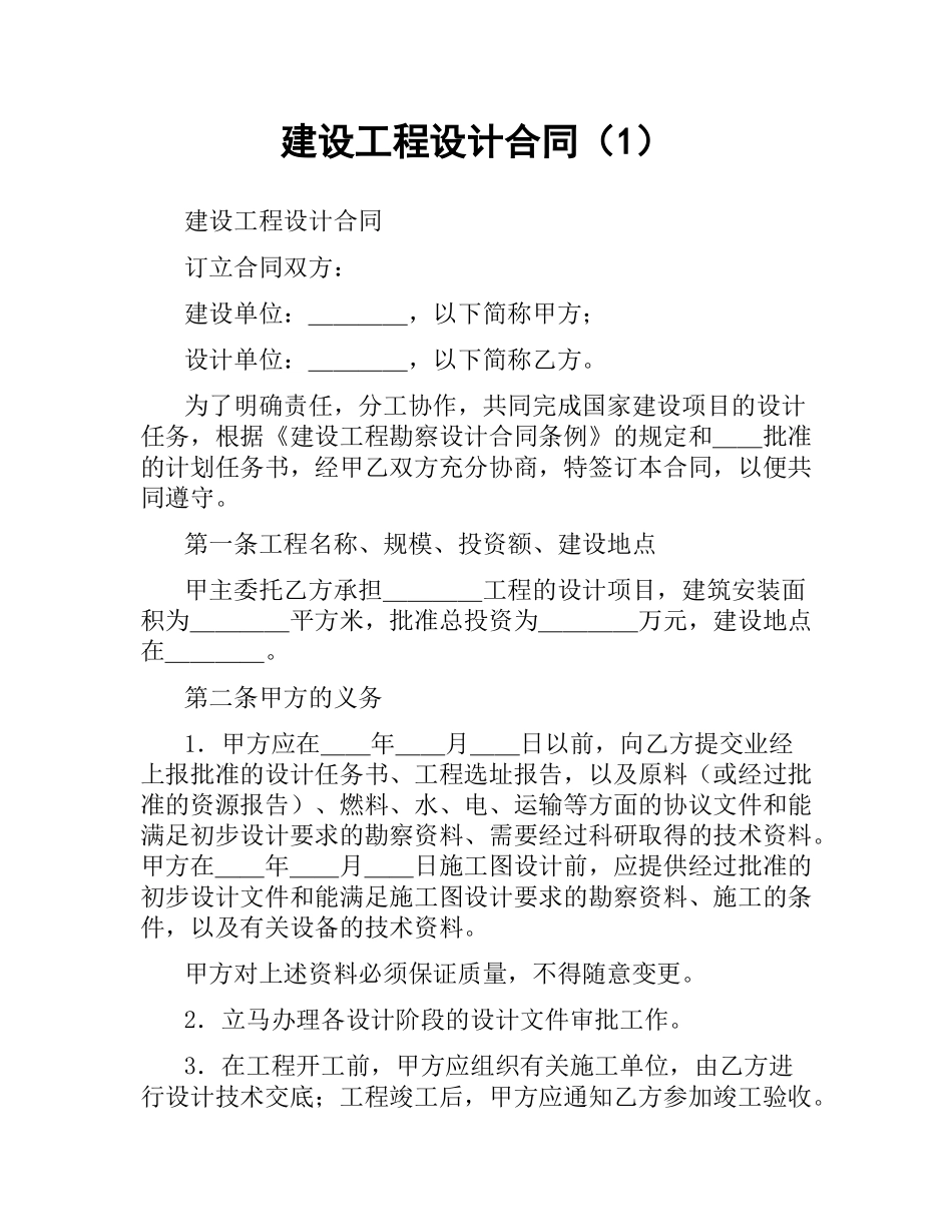 建设工程设计合同（1）.docx_第1页