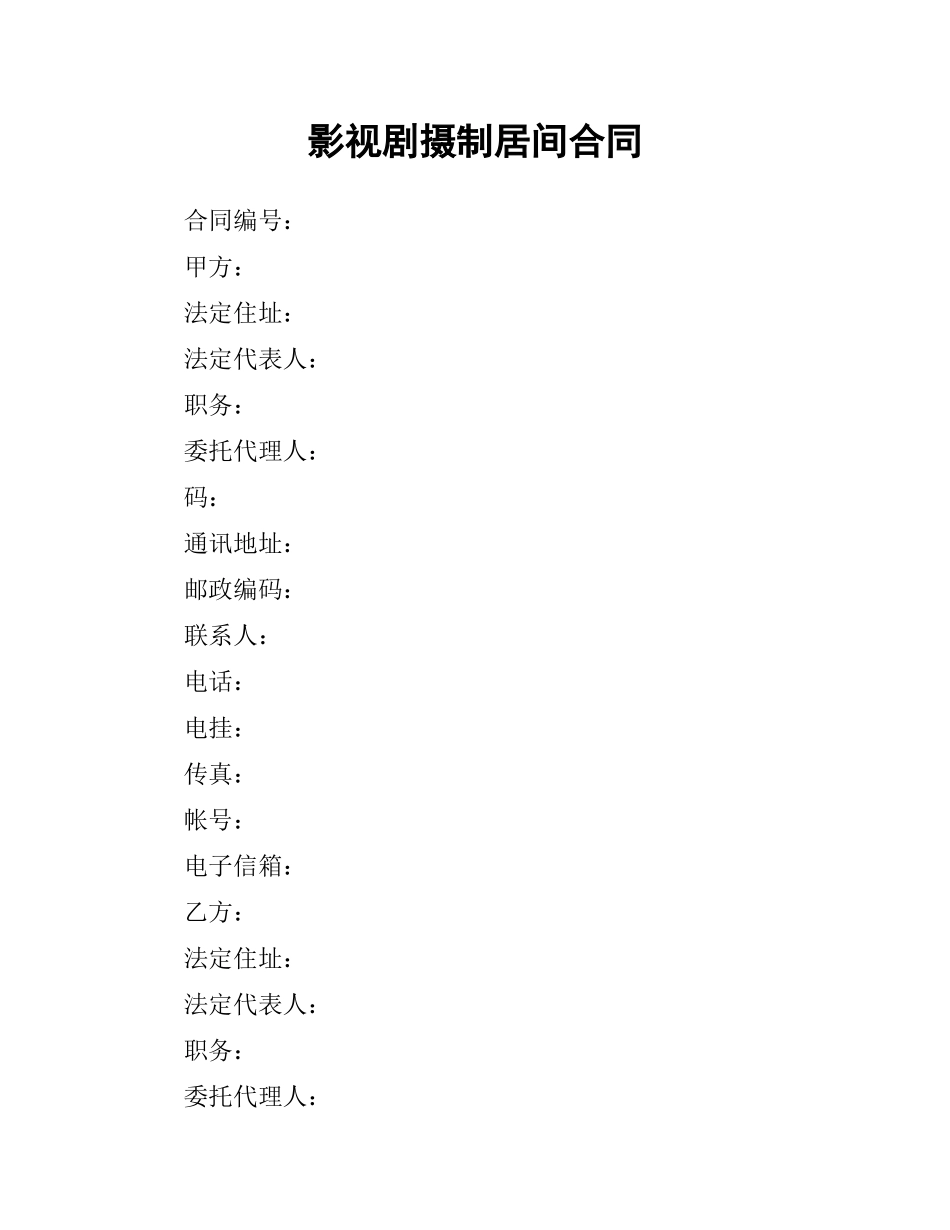 影视剧摄制居间合同.docx_第1页