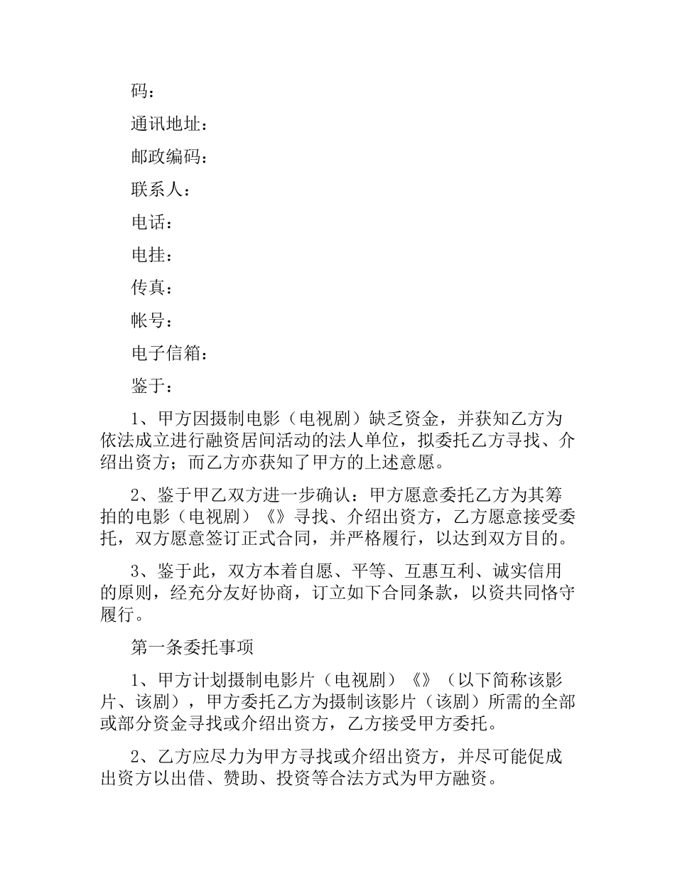 影视剧摄制居间合同.docx_第2页
