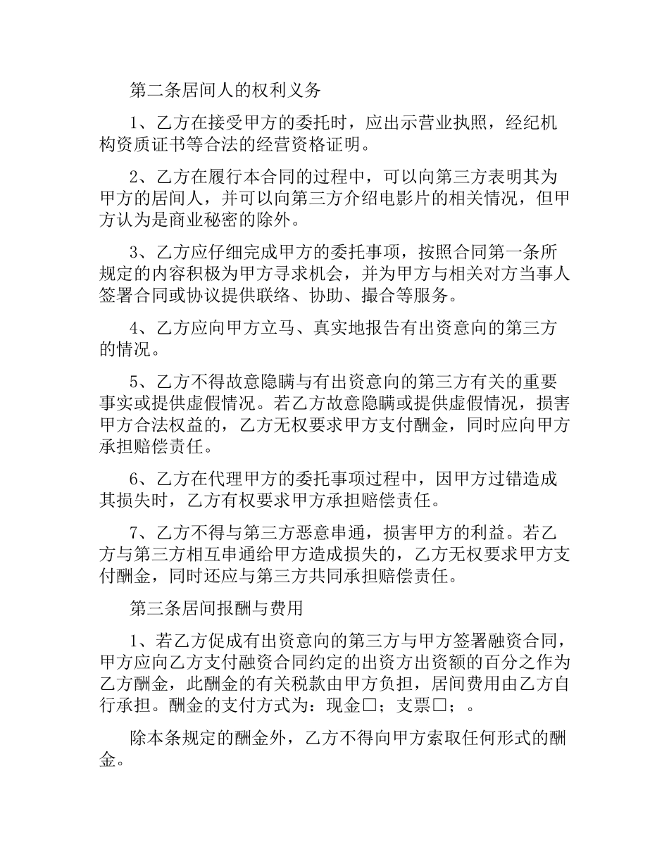 影视剧摄制居间合同.docx_第3页