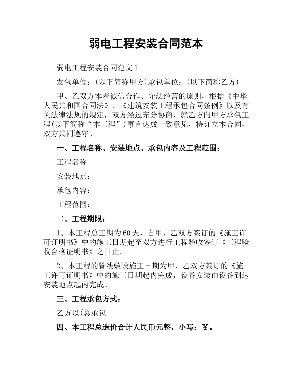 弱电工程安装合同范本.docx_第1页