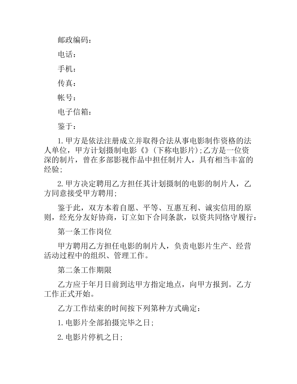 影视剧制片人聘用合同范本.docx_第2页