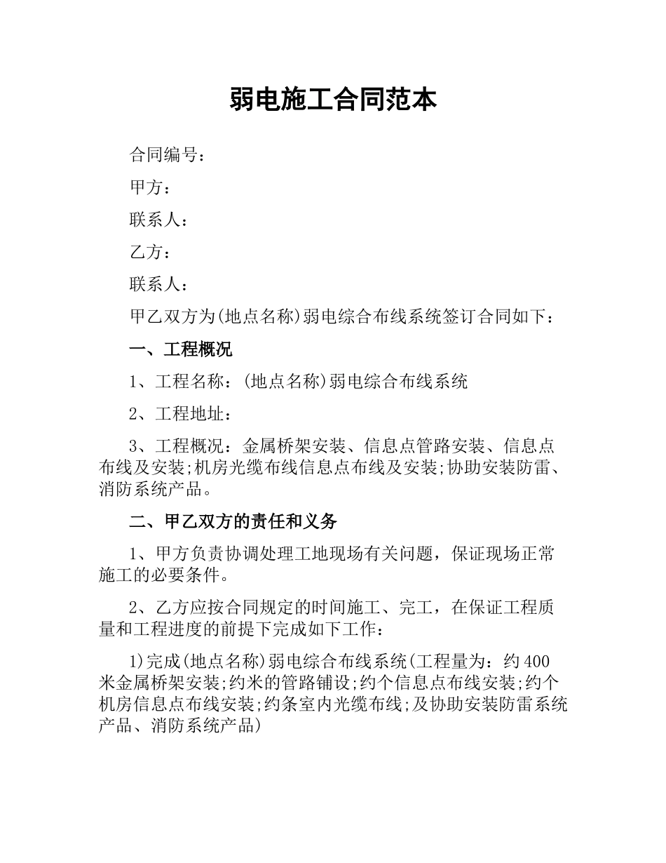 弱电施工合同范本.docx_第1页