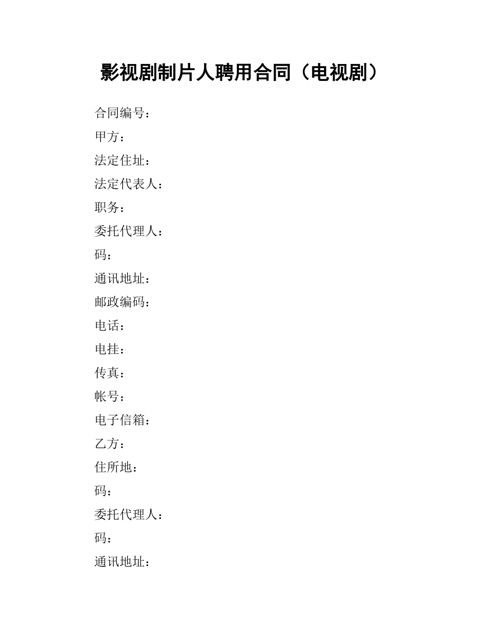 影视剧制片人聘用合同（电视剧）.docx_第1页