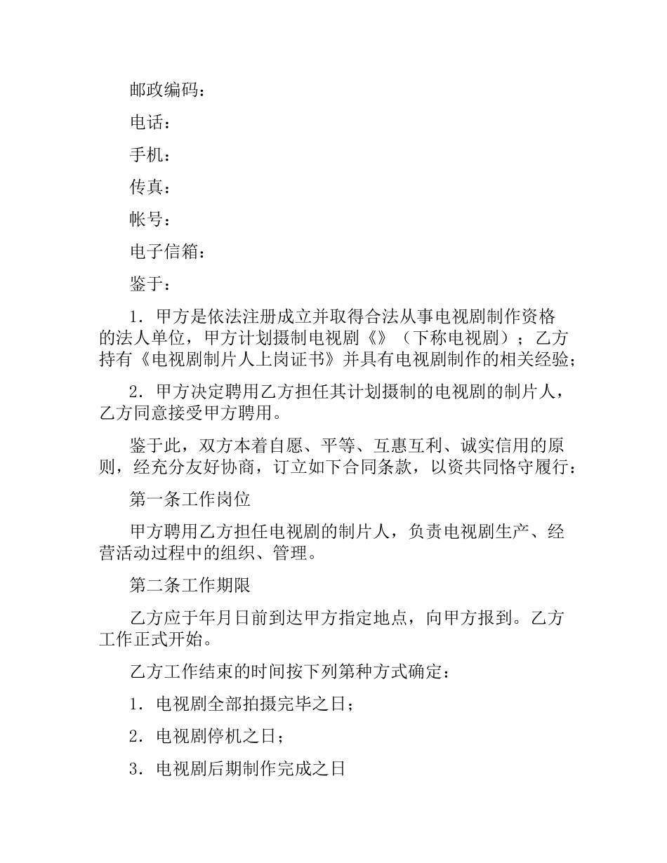 影视剧制片人聘用合同（电视剧）.docx_第2页