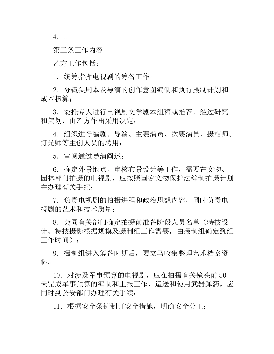 影视剧制片人聘用合同（电视剧）.docx_第3页