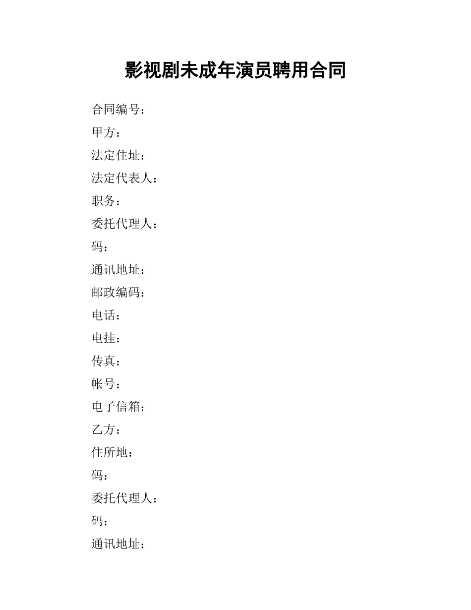 影视剧未成年演员聘用合同.docx_第1页
