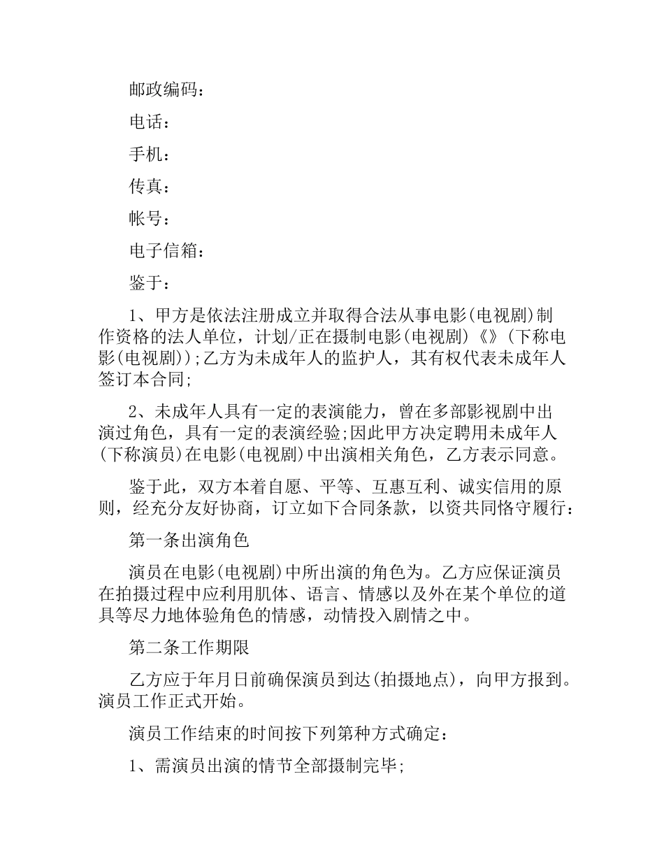 影视剧未成年演员聘用合同.docx_第2页