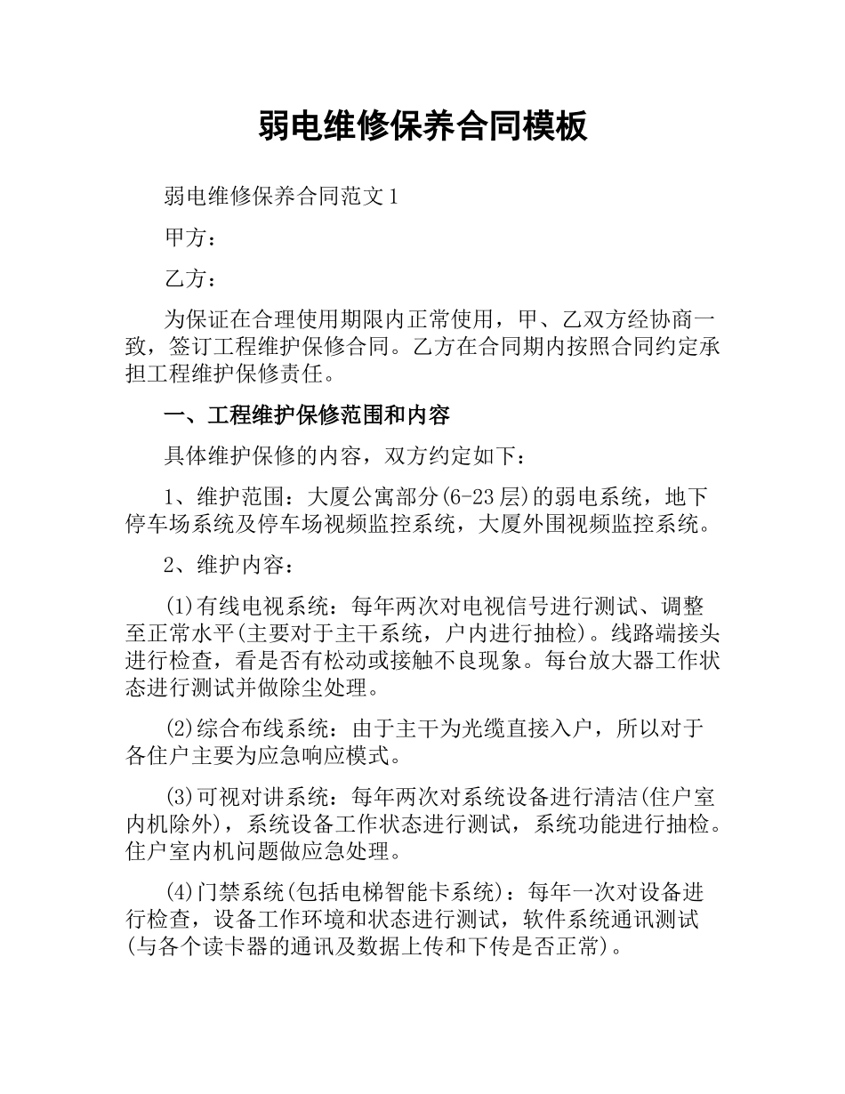 弱电维修保养合同模板.docx_第1页