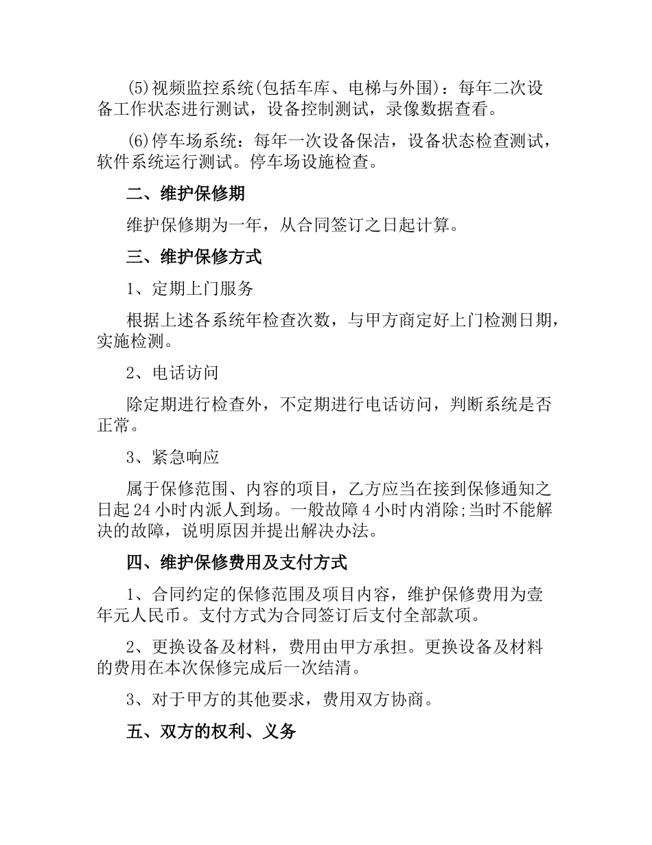 弱电维修保养合同模板.docx_第2页