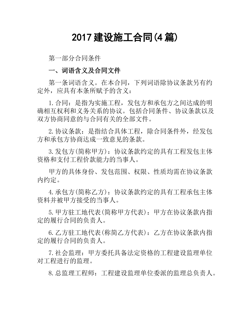 建设施工合同(4篇).docx_第1页