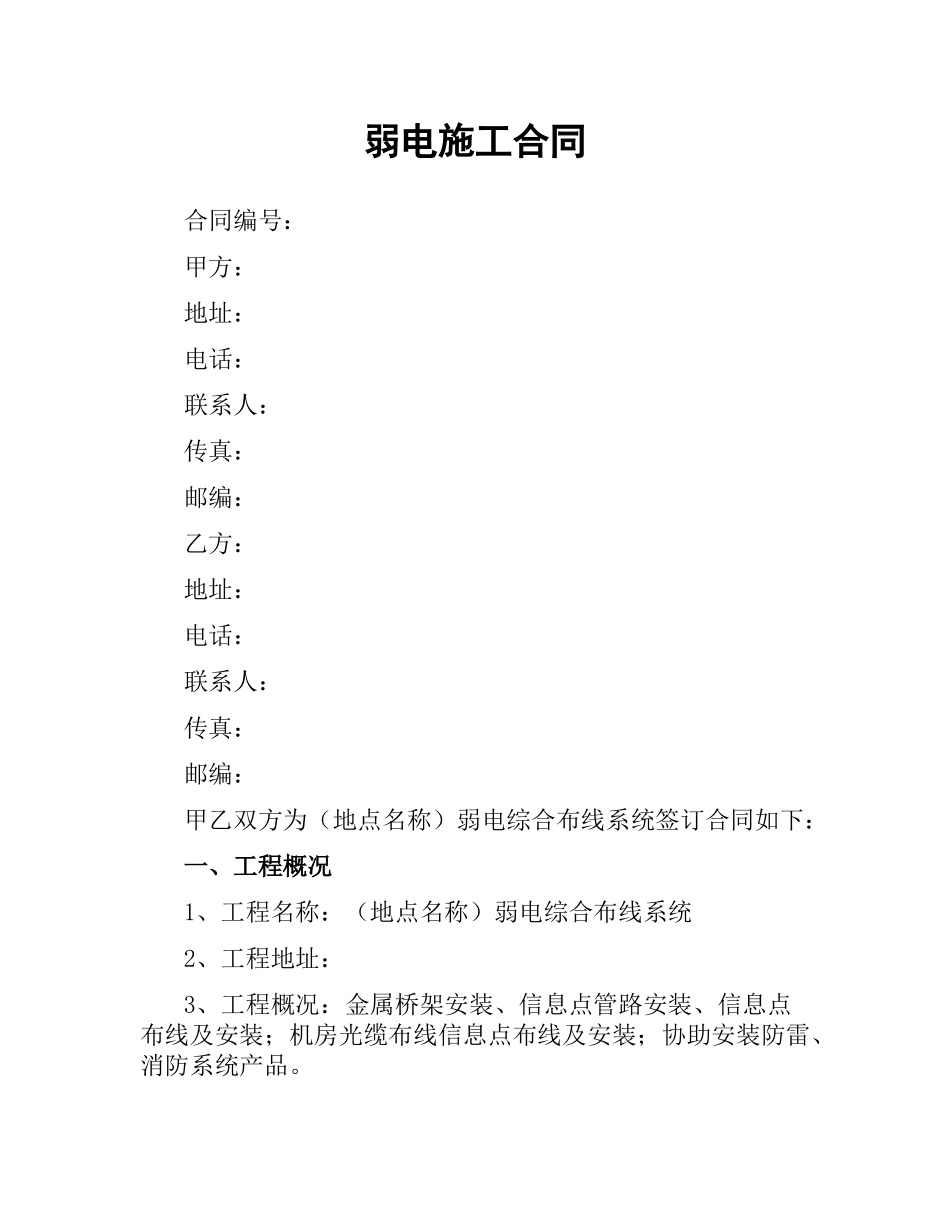 弱电施工合同（二）.docx_第1页