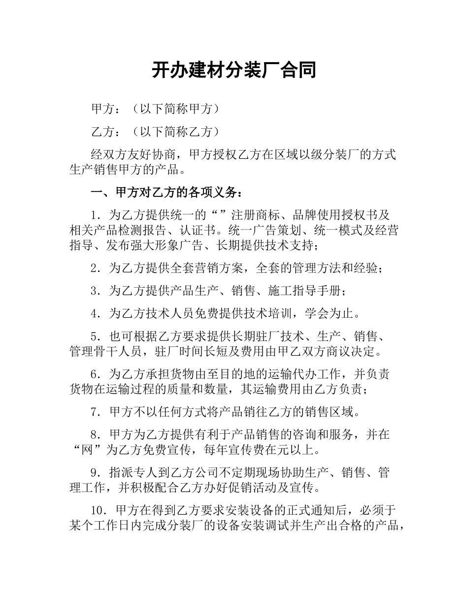 开办建材分装厂合同.docx_第1页