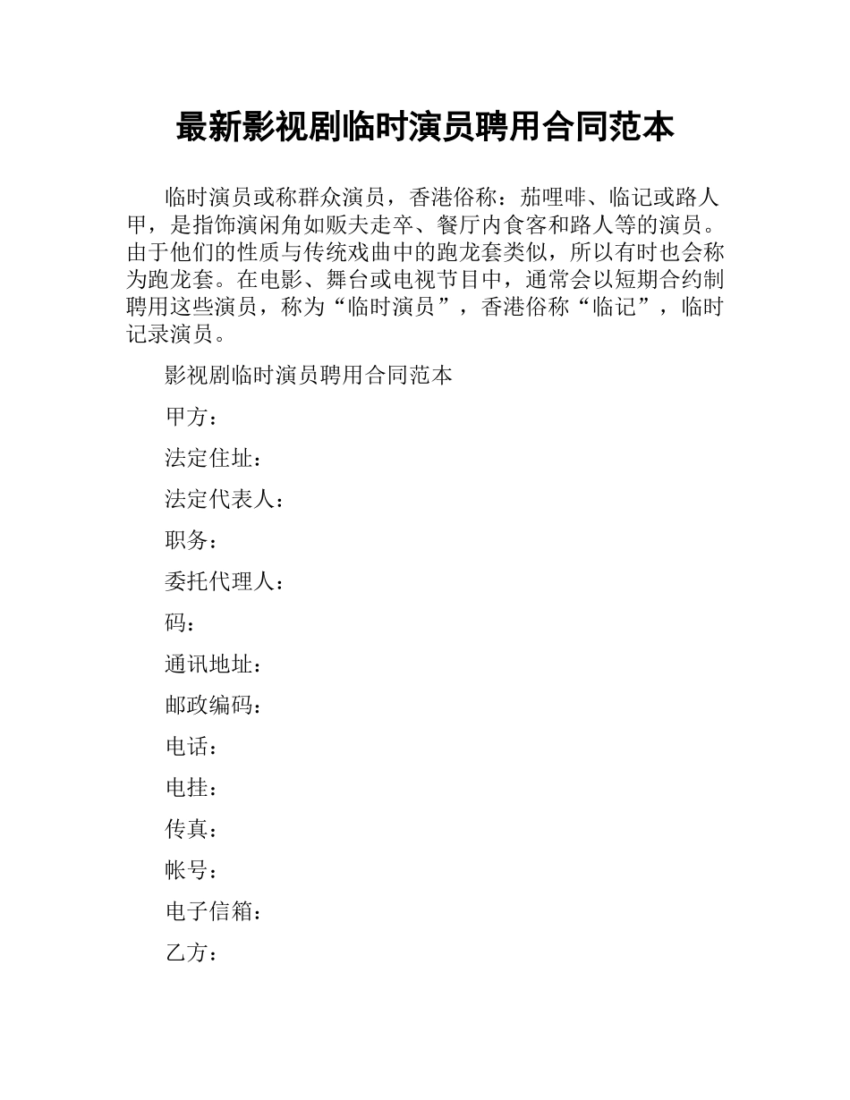 影视剧临时演员聘用合同范本 .docx_第1页