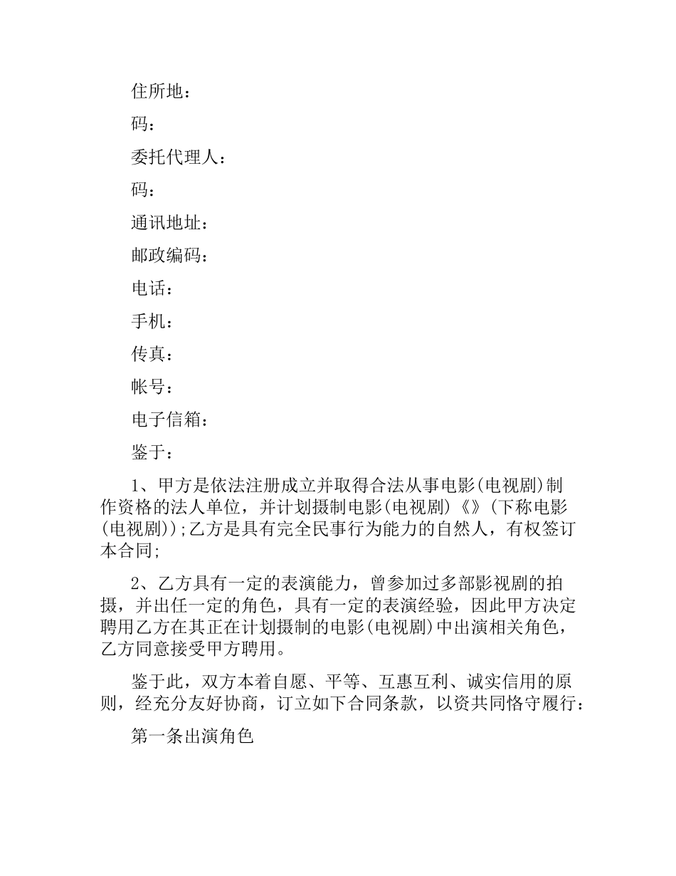 影视剧临时演员聘用合同范本 .docx_第2页