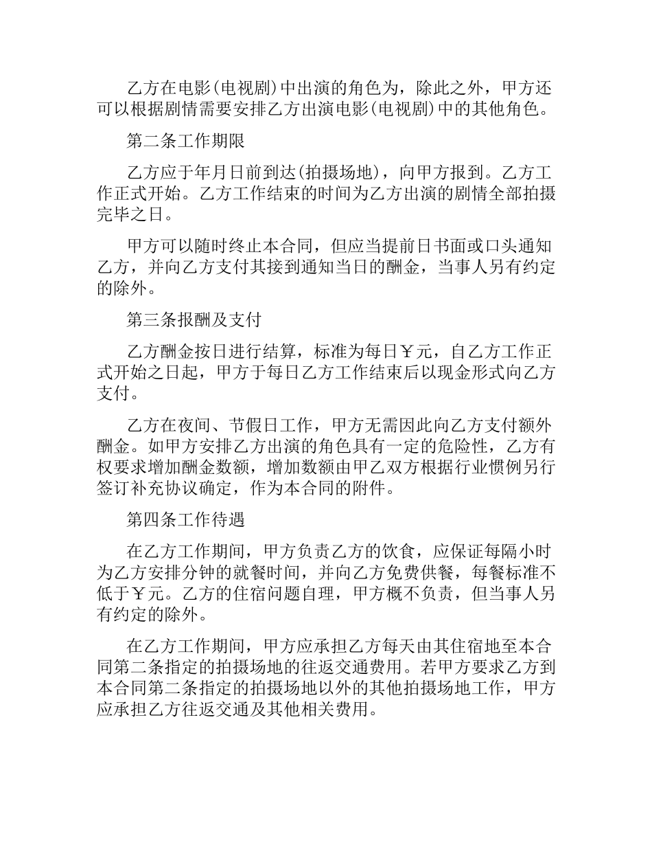 影视剧临时演员聘用合同范本 .docx_第3页