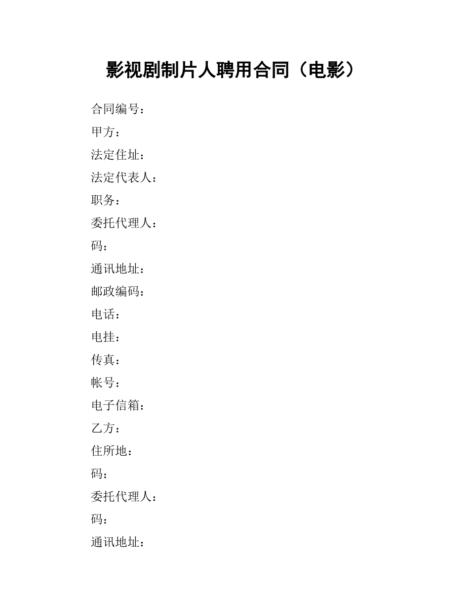 影视剧制片人聘用合同（电影）.docx_第1页