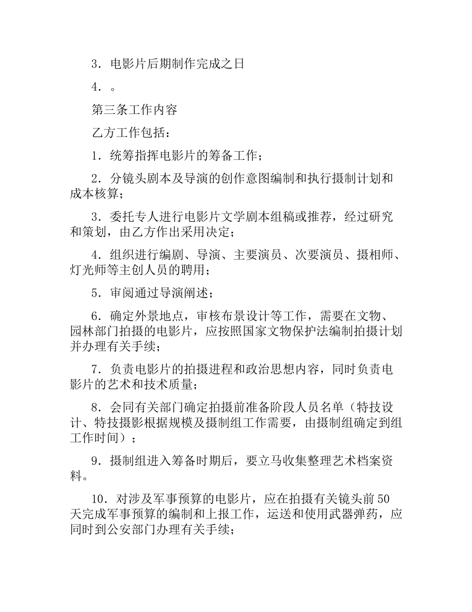 影视剧制片人聘用合同（电影）.docx_第3页