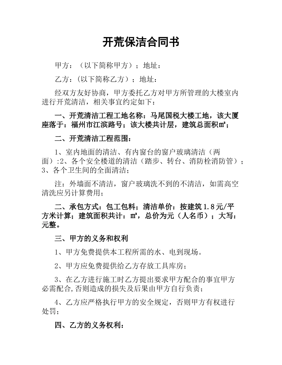 开荒保洁合同书.docx_第1页