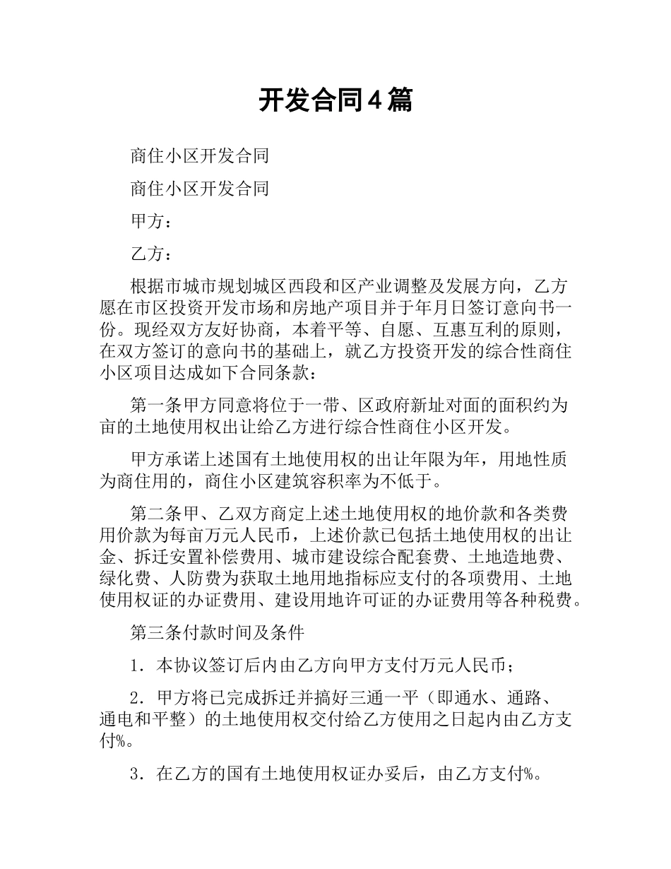 开发合同4篇.docx_第1页